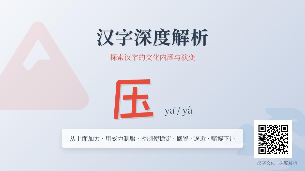 压的拼音