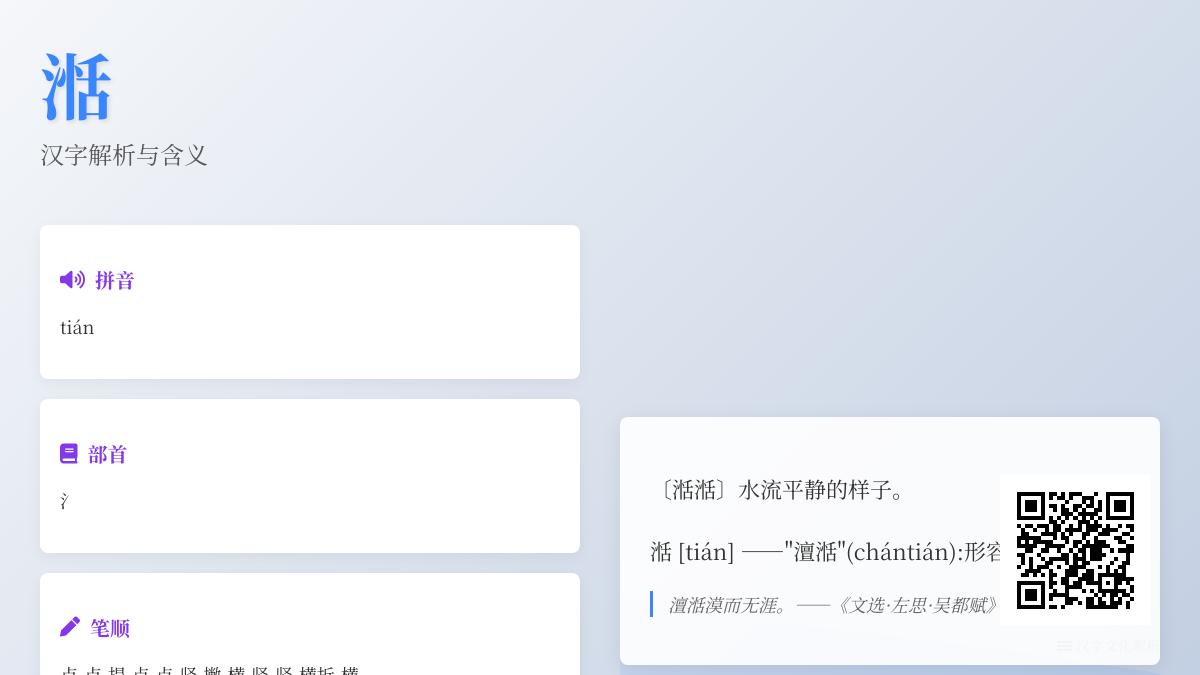 湉怎么读