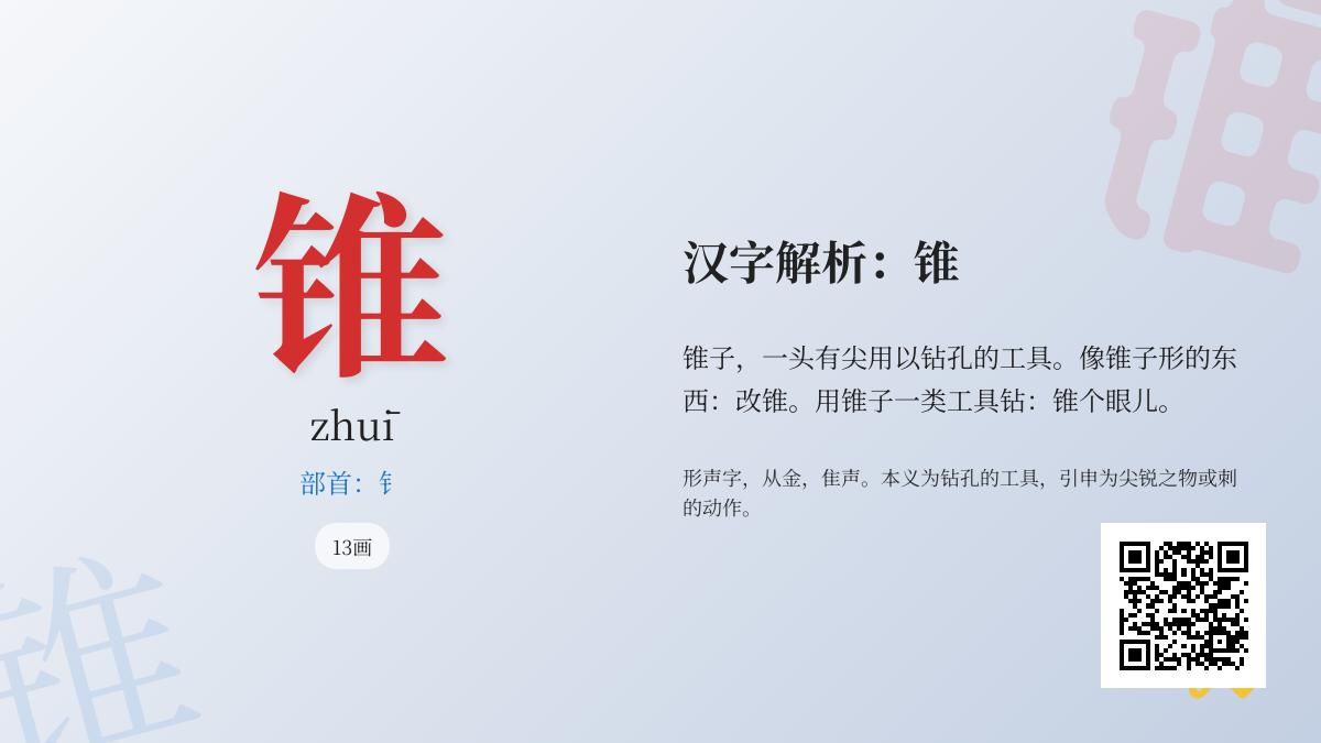 锥怎么读