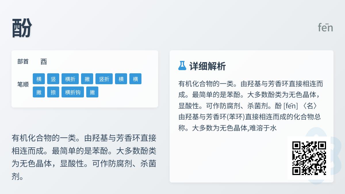 酚怎么读