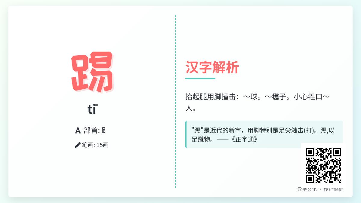 踢的拼音