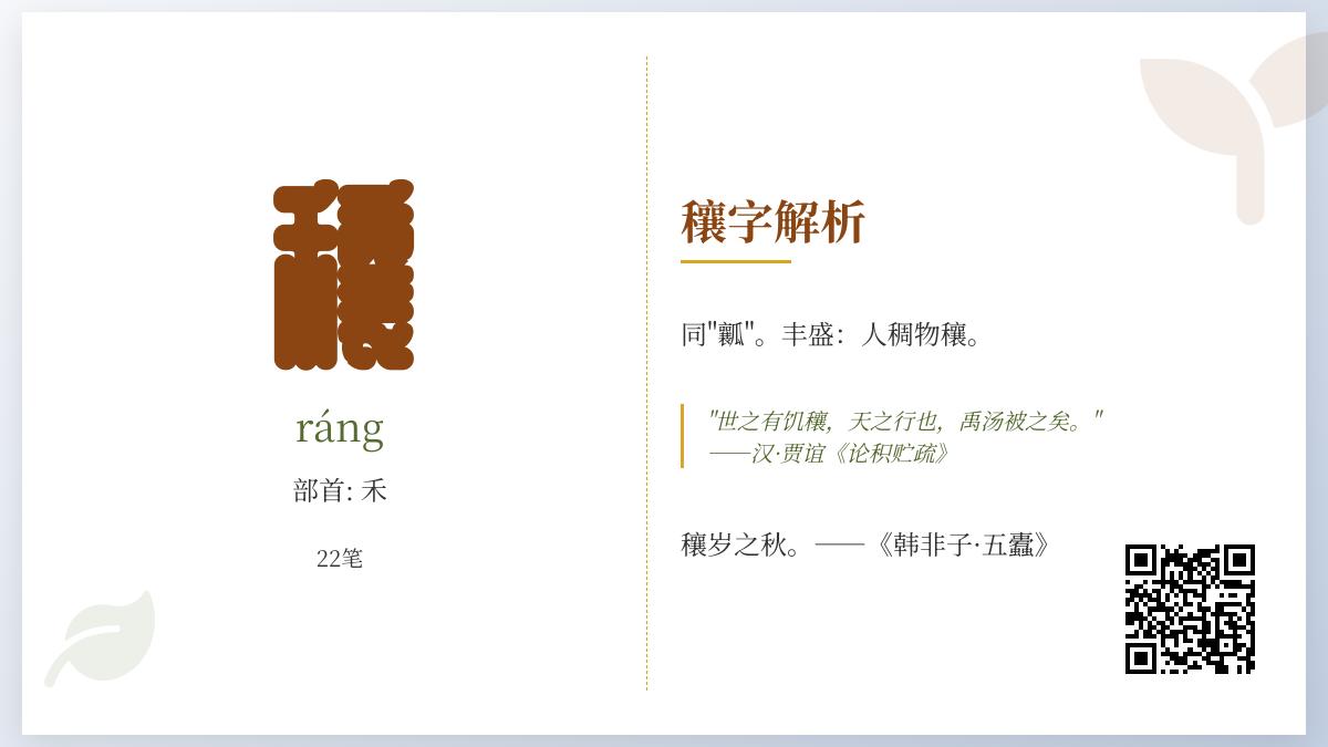 穰怎么读