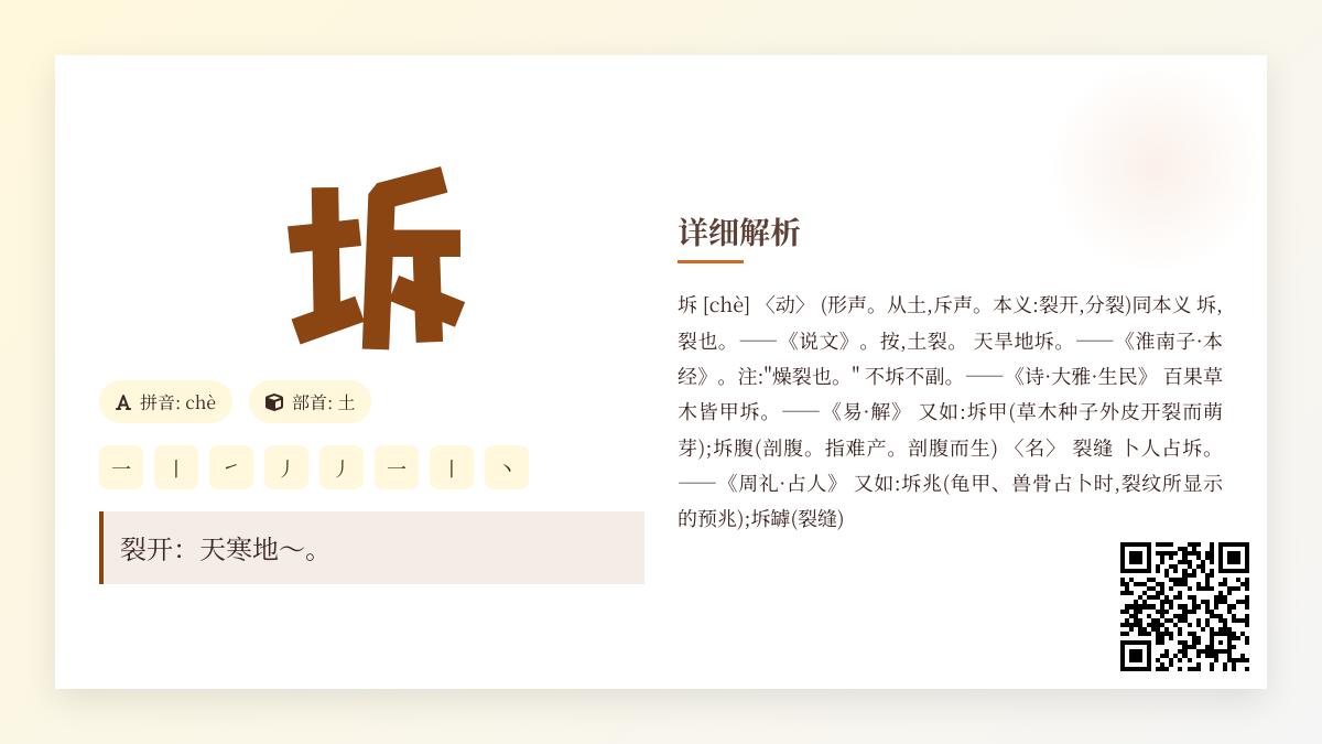 坼怎么读