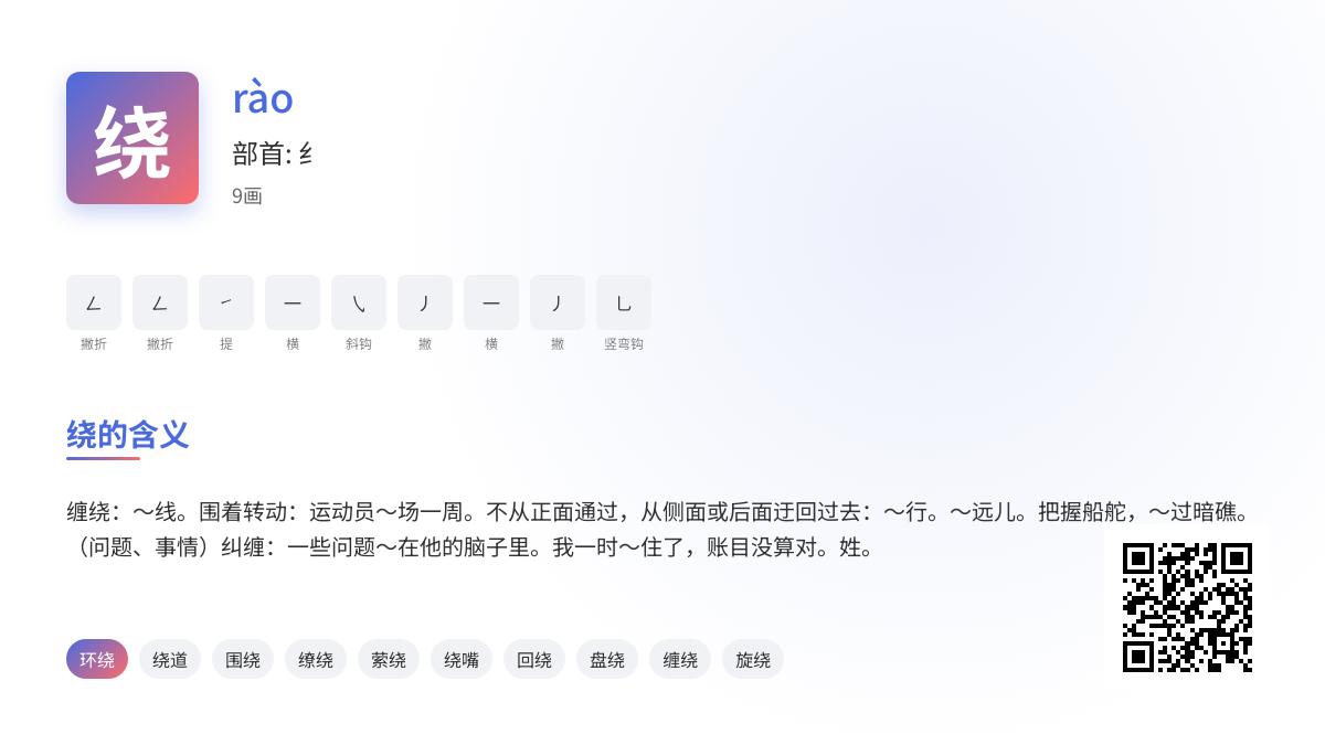 绕的拼音