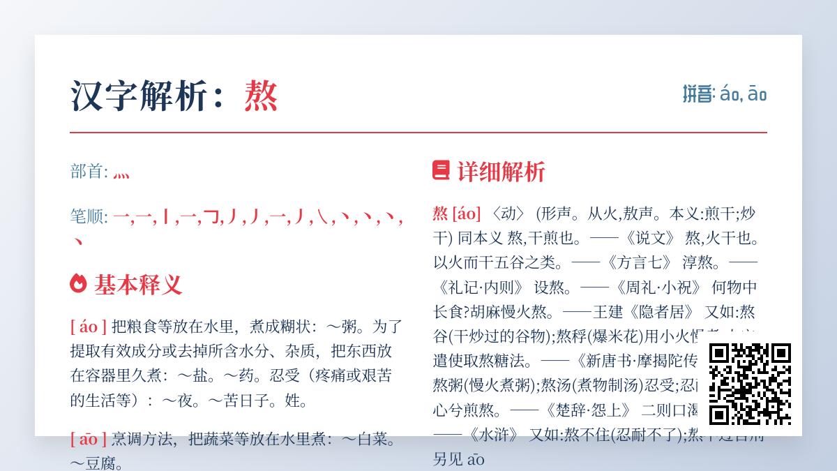 熬的拼音