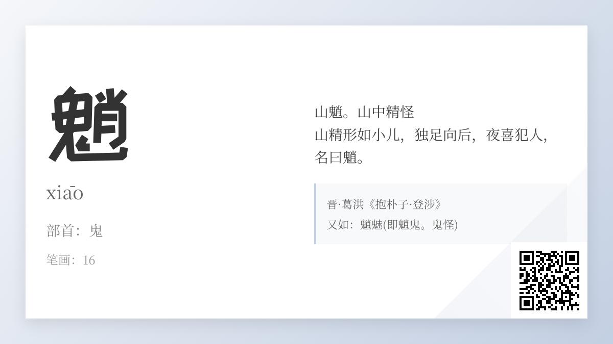 魈怎么读