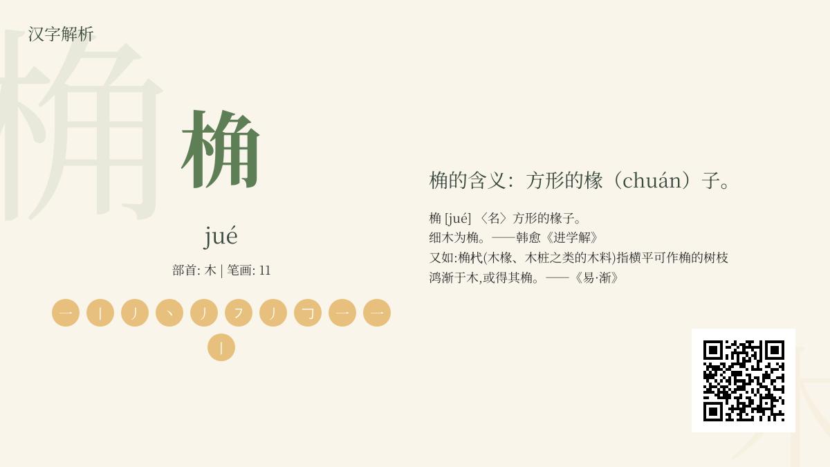 桷怎么读