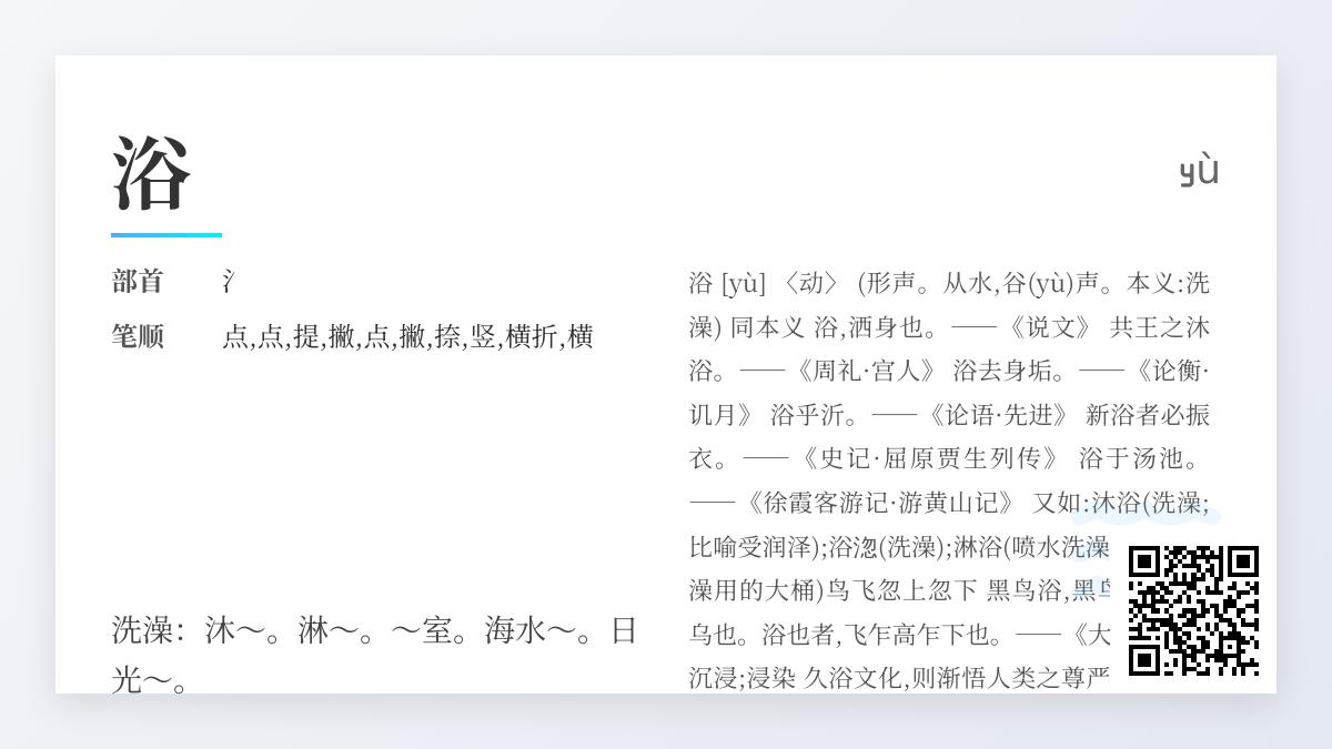 浴的拼音