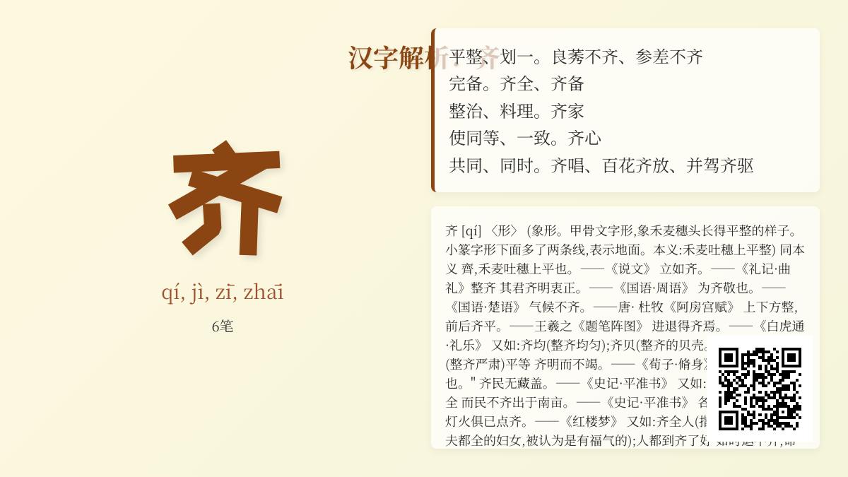 齐的拼音