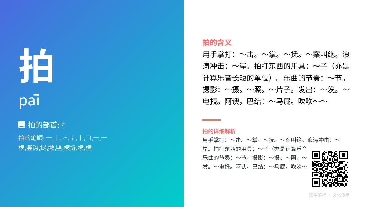 拍的拼音