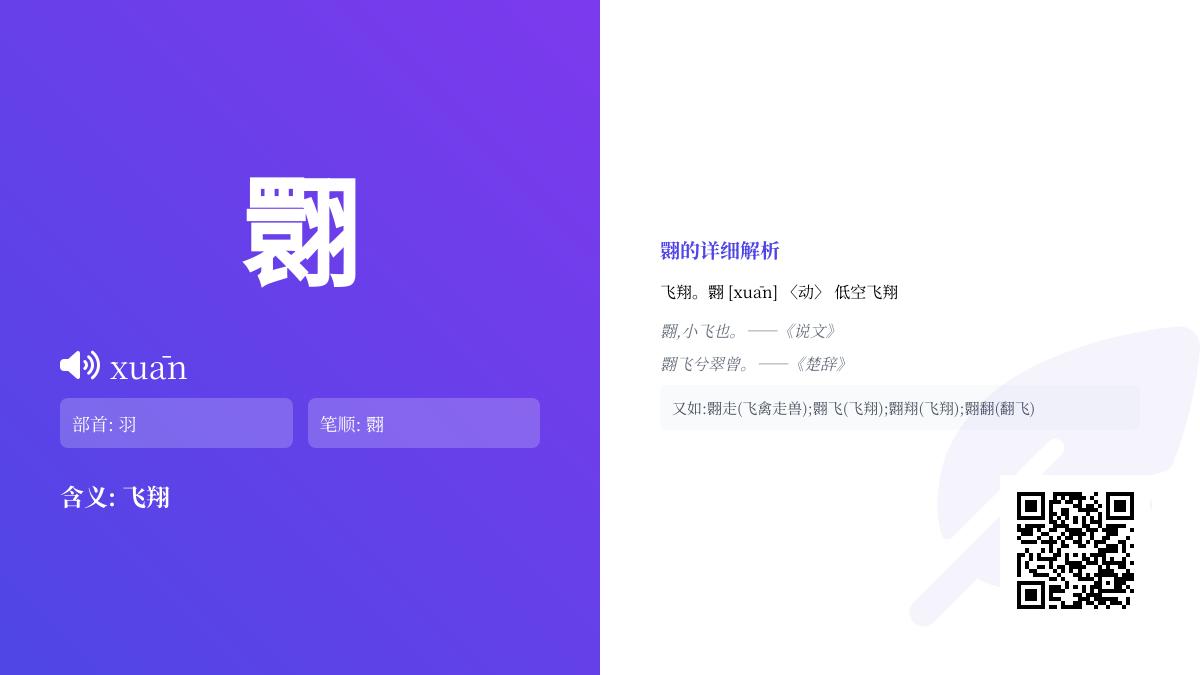 翾怎么读音