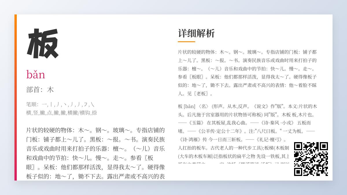 板的拼音