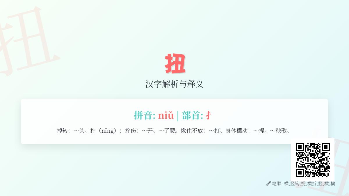 扭拼音