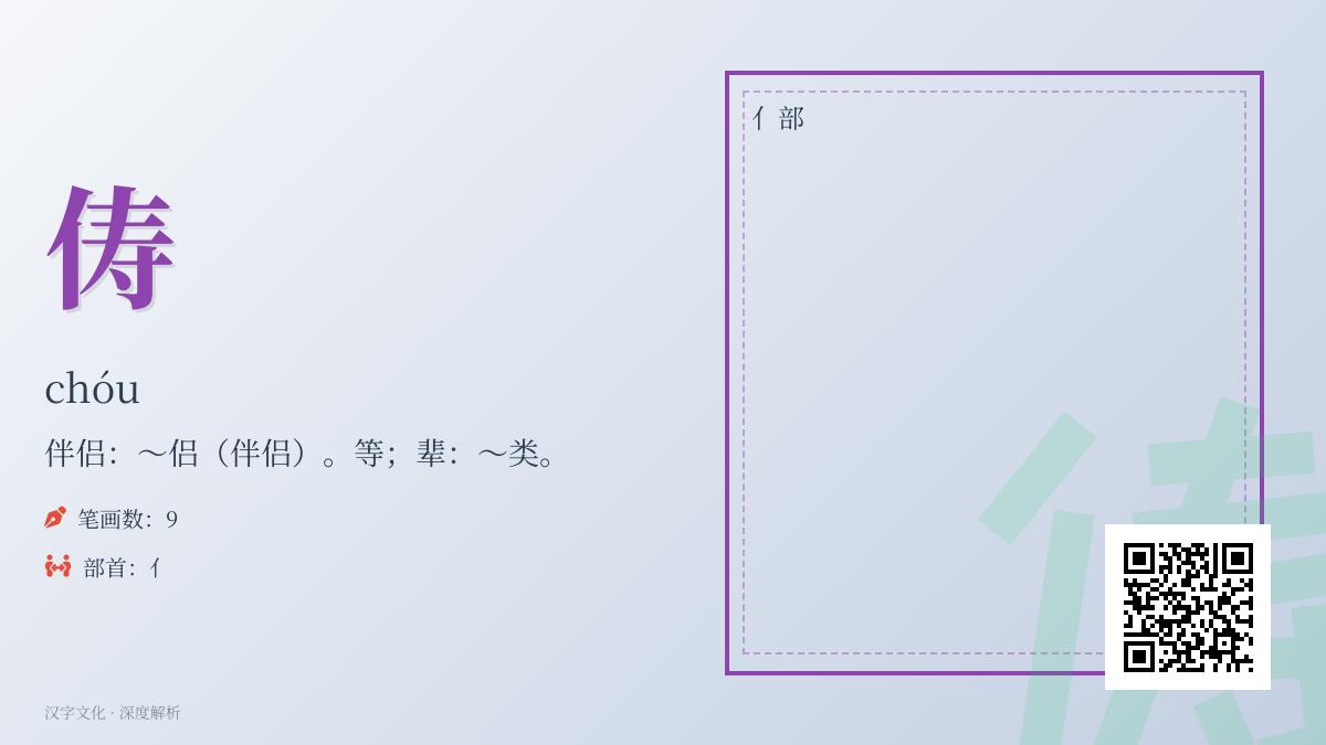 俦怎么读