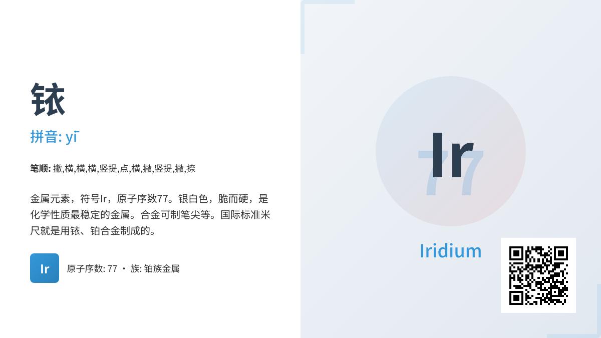 铱怎么读