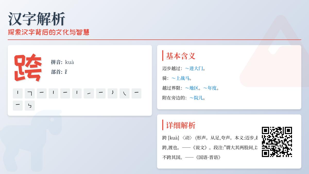 跨的拼音