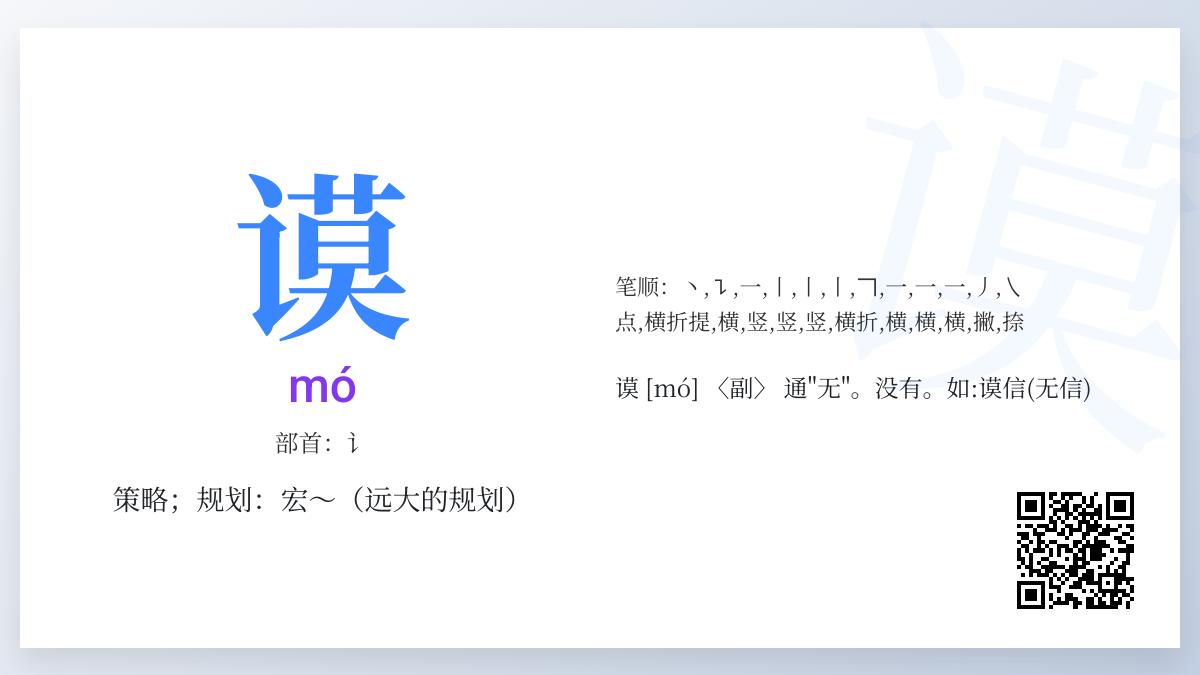 谟怎么读