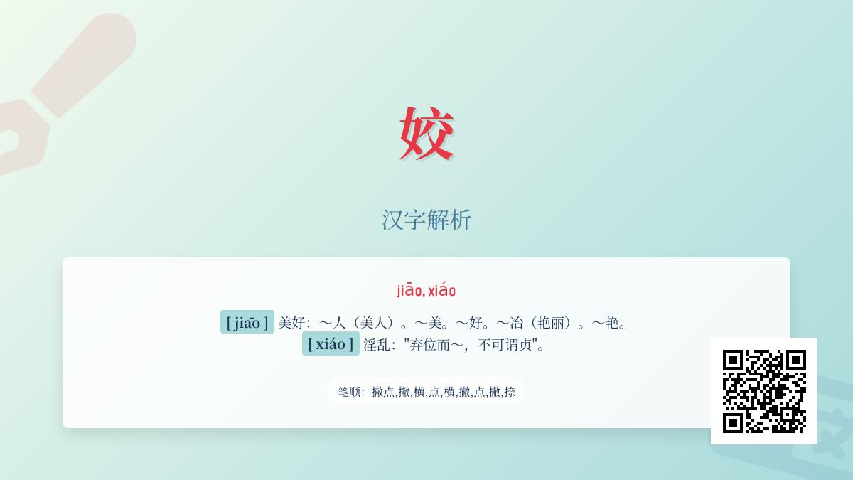 姣怎么读