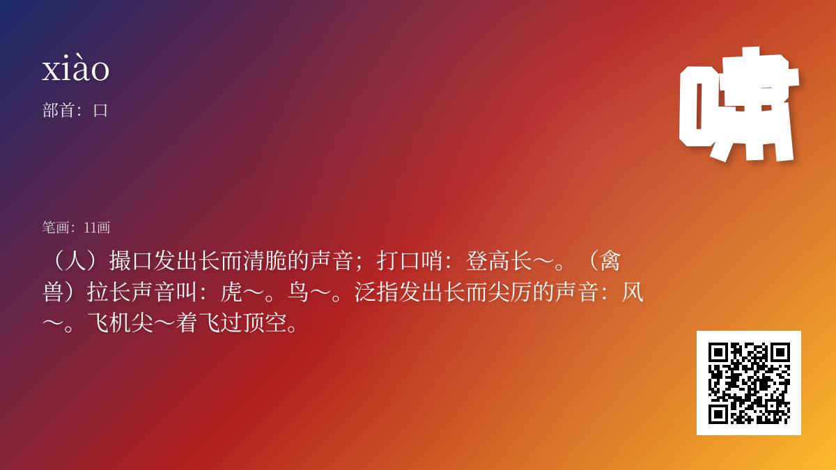 啸的拼音