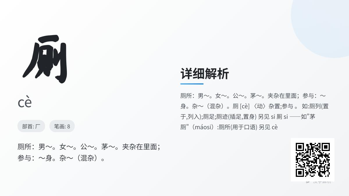厕的拼音