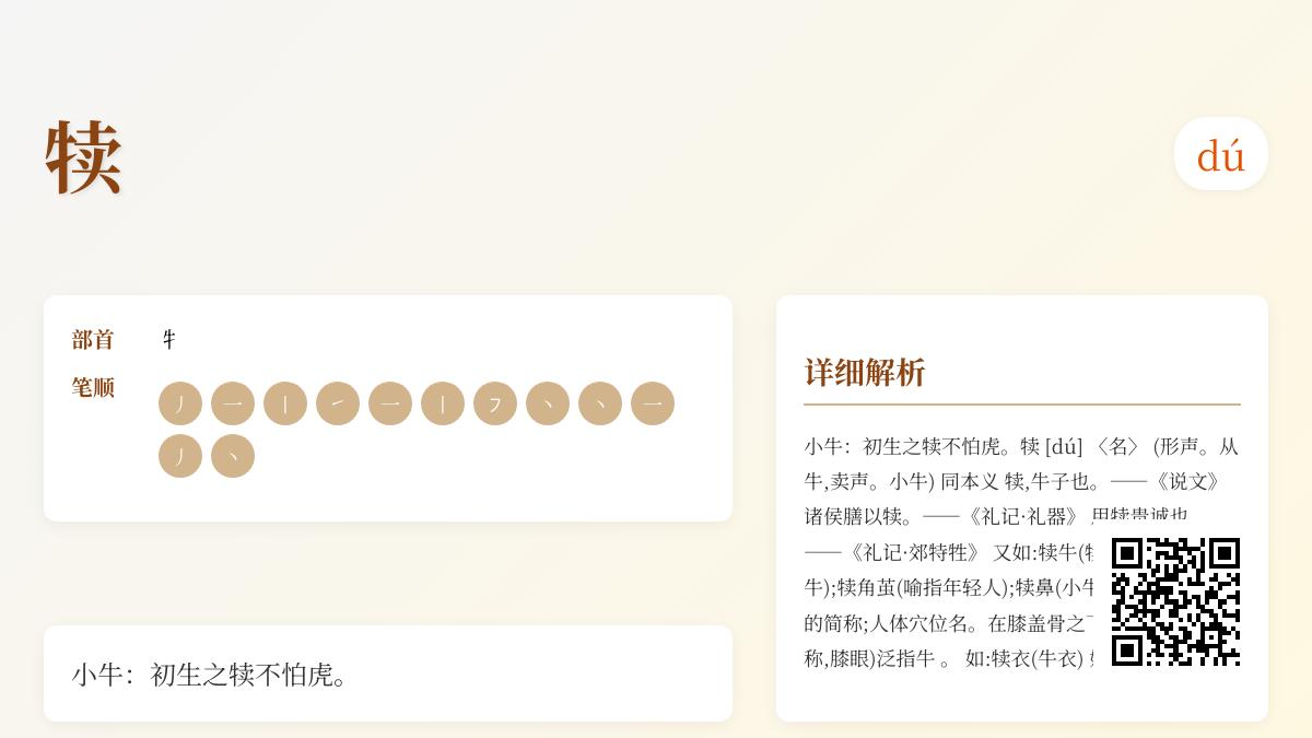 犊怎么读