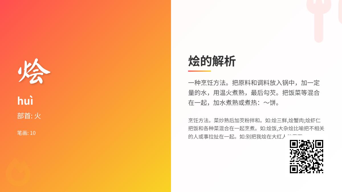 烩怎么读
