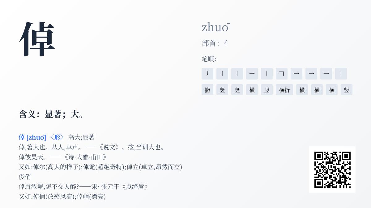 倬怎么读
