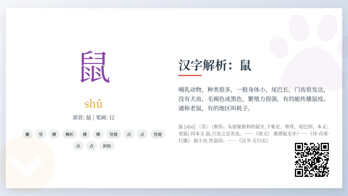 鼠的拼音