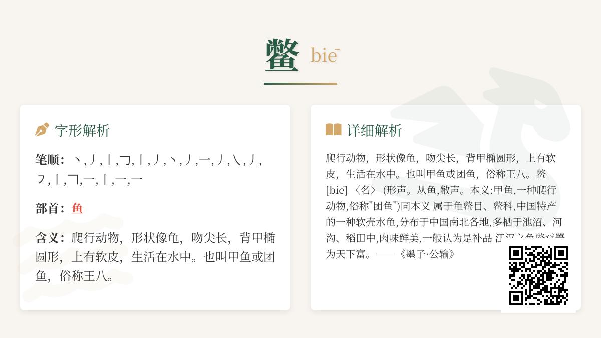 鳖怎么读