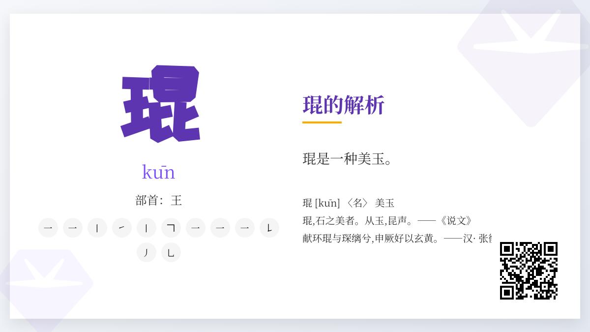 琨怎么读