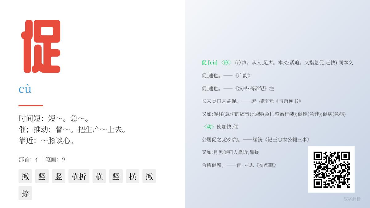 促的拼音
