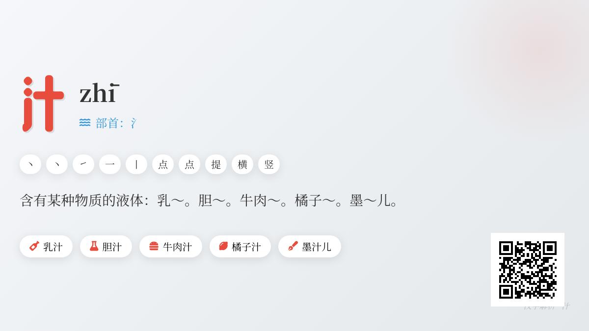汁的拼音
