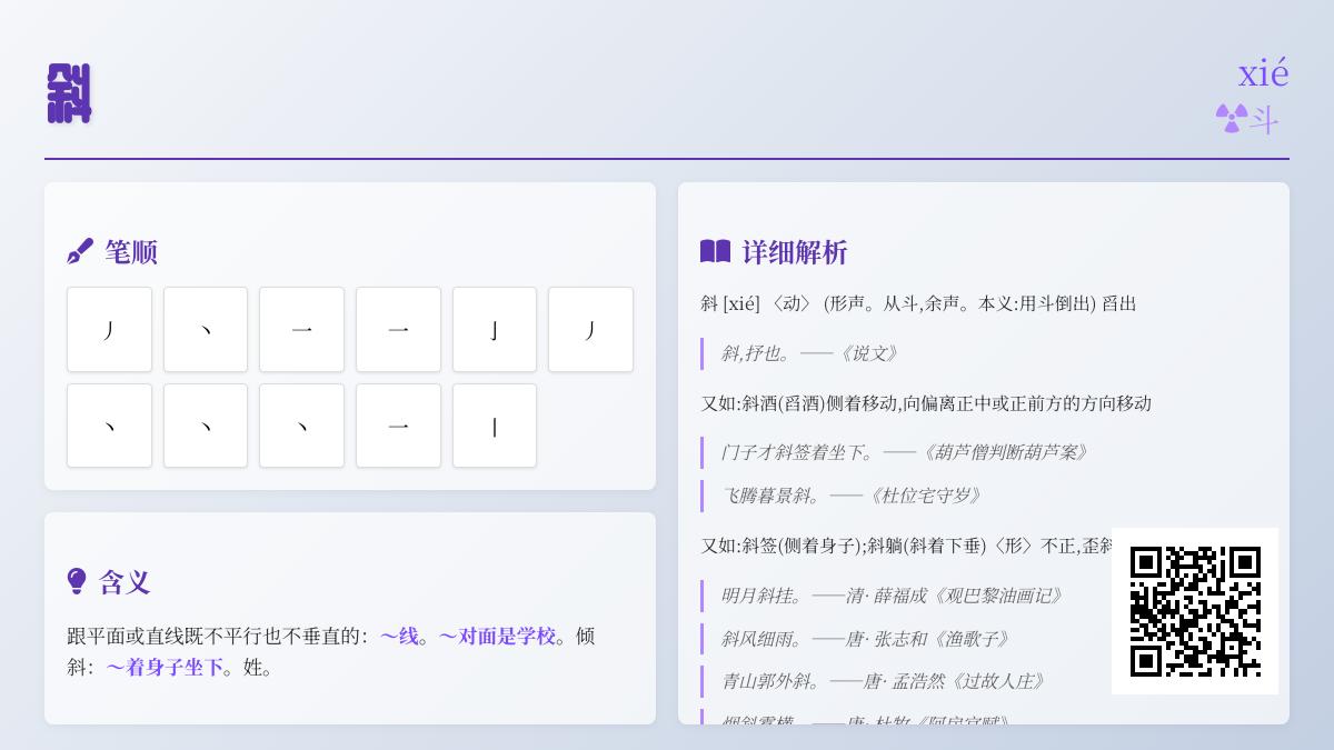 斜的拼音
