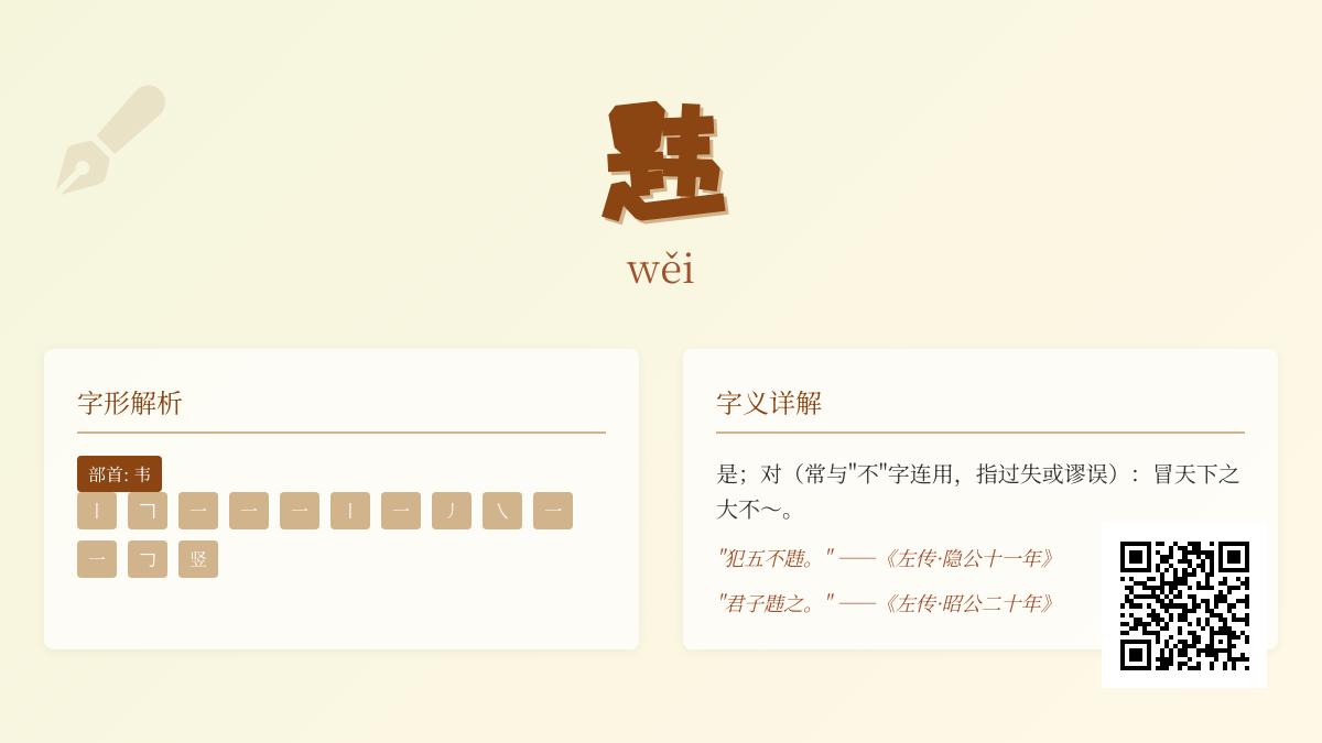 韪怎么读