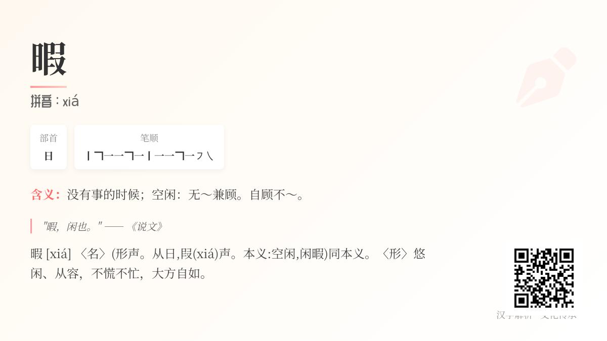 暇怎么读