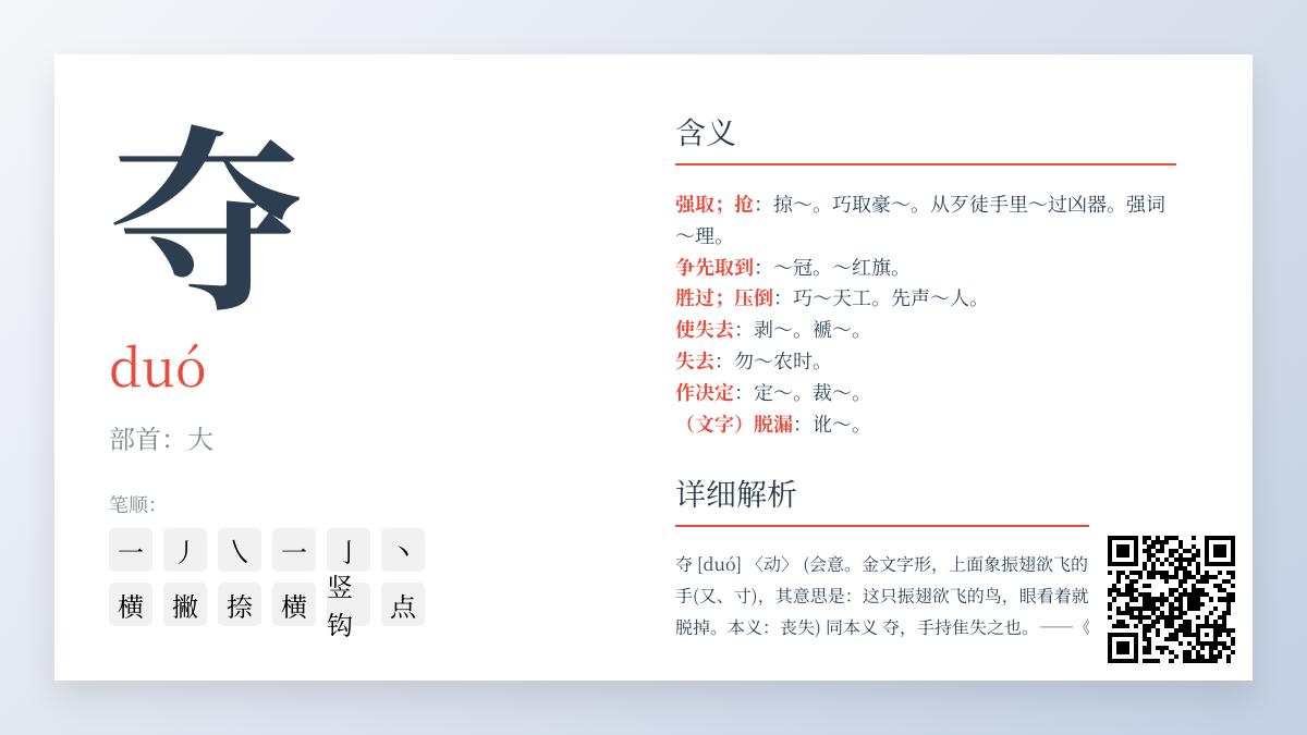 夺的拼音