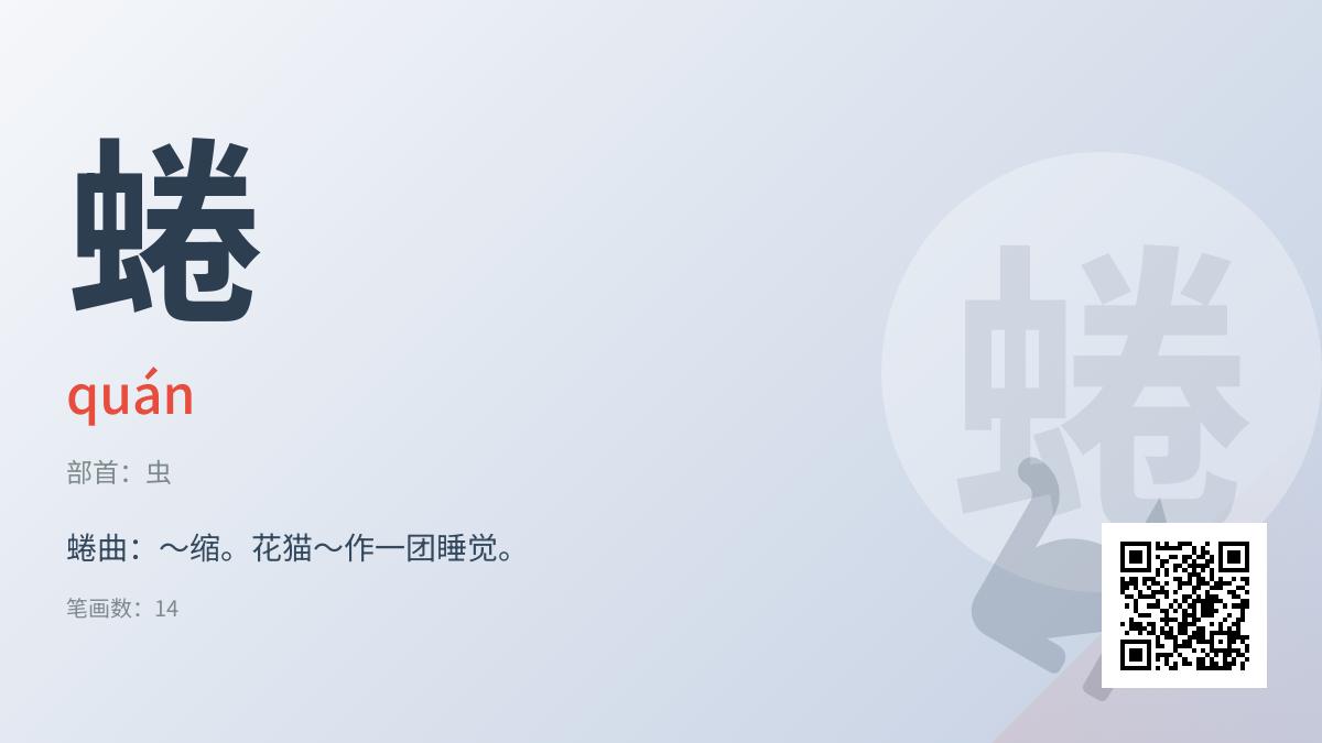 蜷怎么读