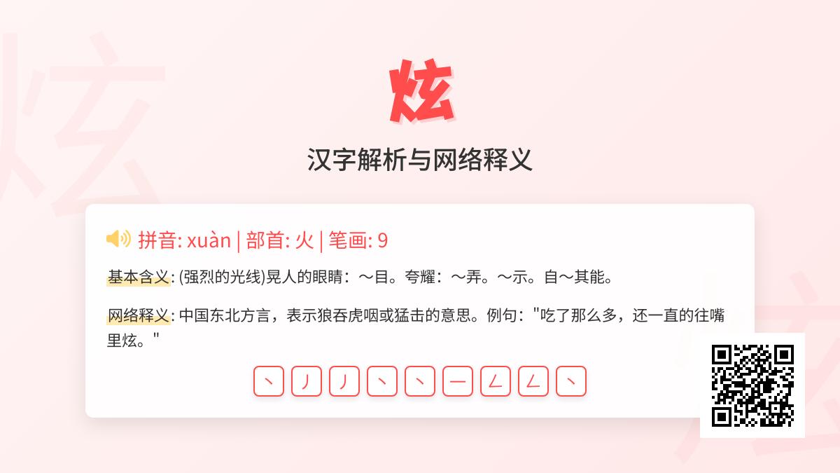 炫怎么读