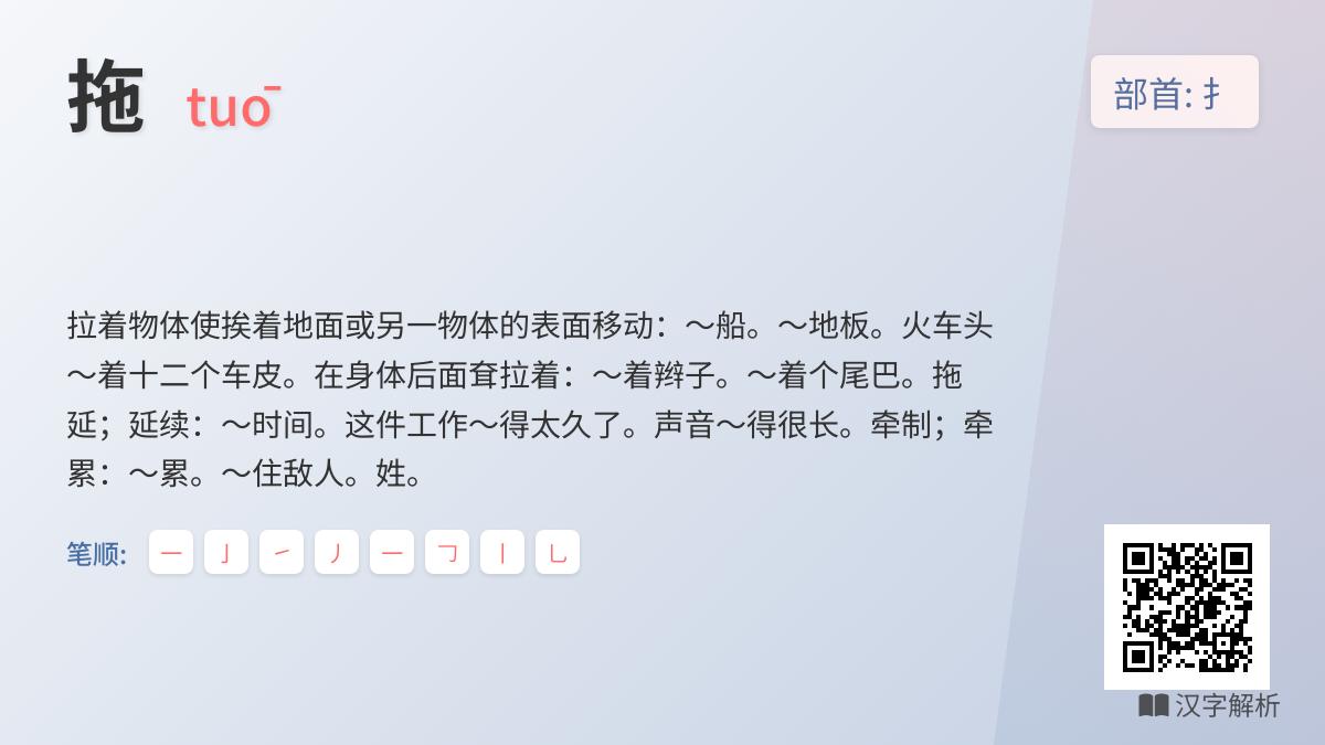 拖的拼音