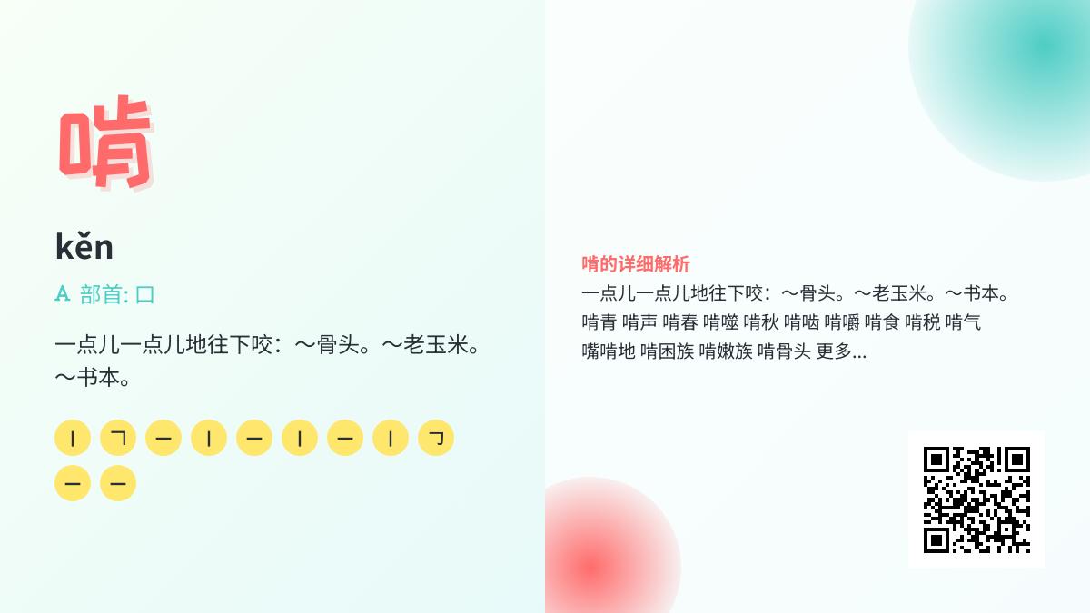 啃的拼音