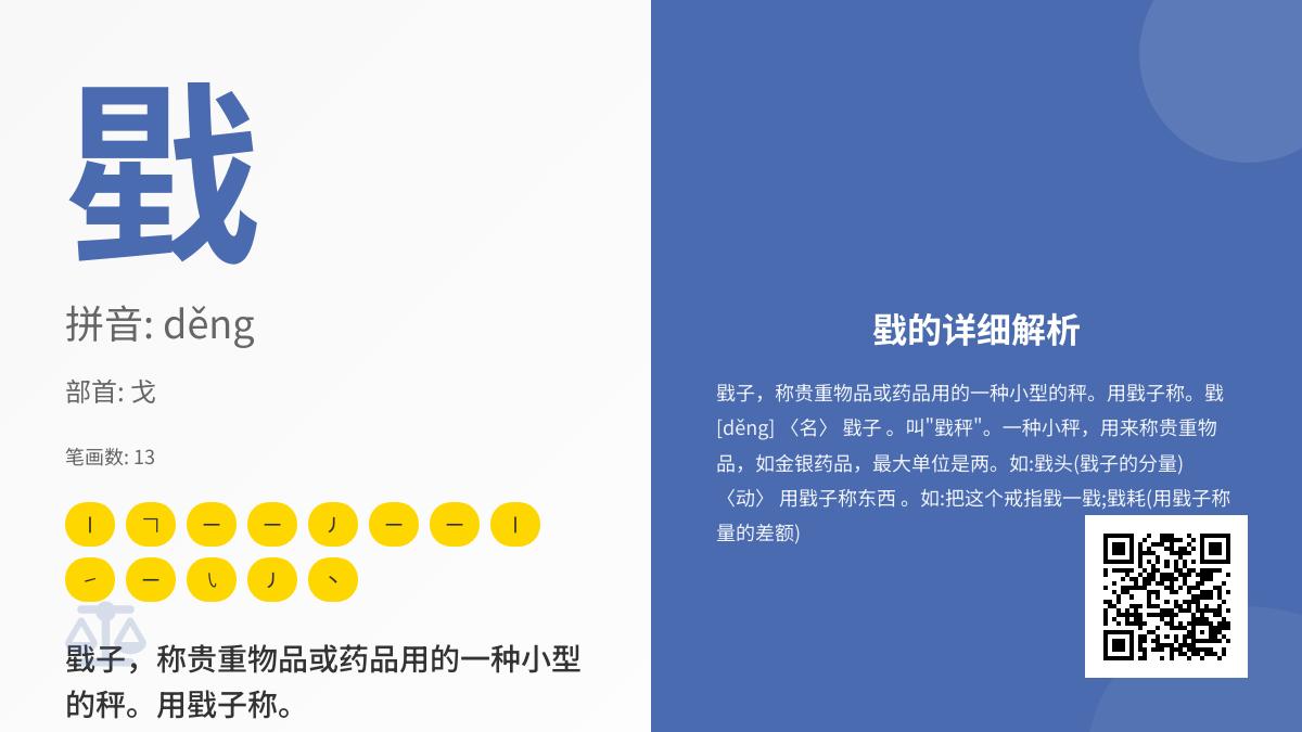 戥怎么读