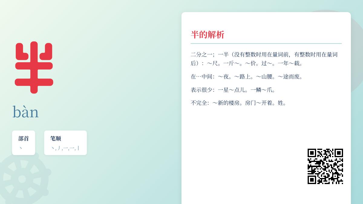 半的拼音