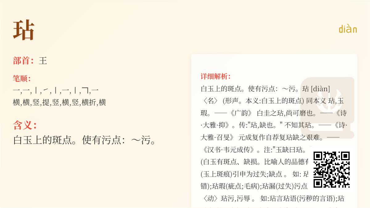 玷怎么读