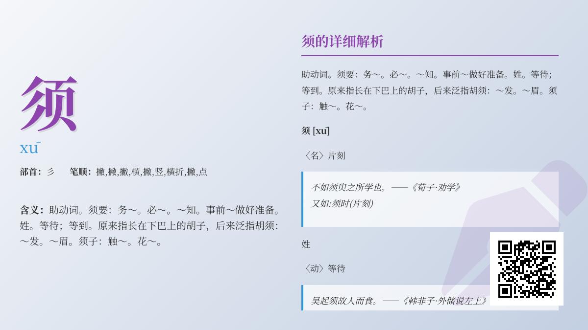须的拼音