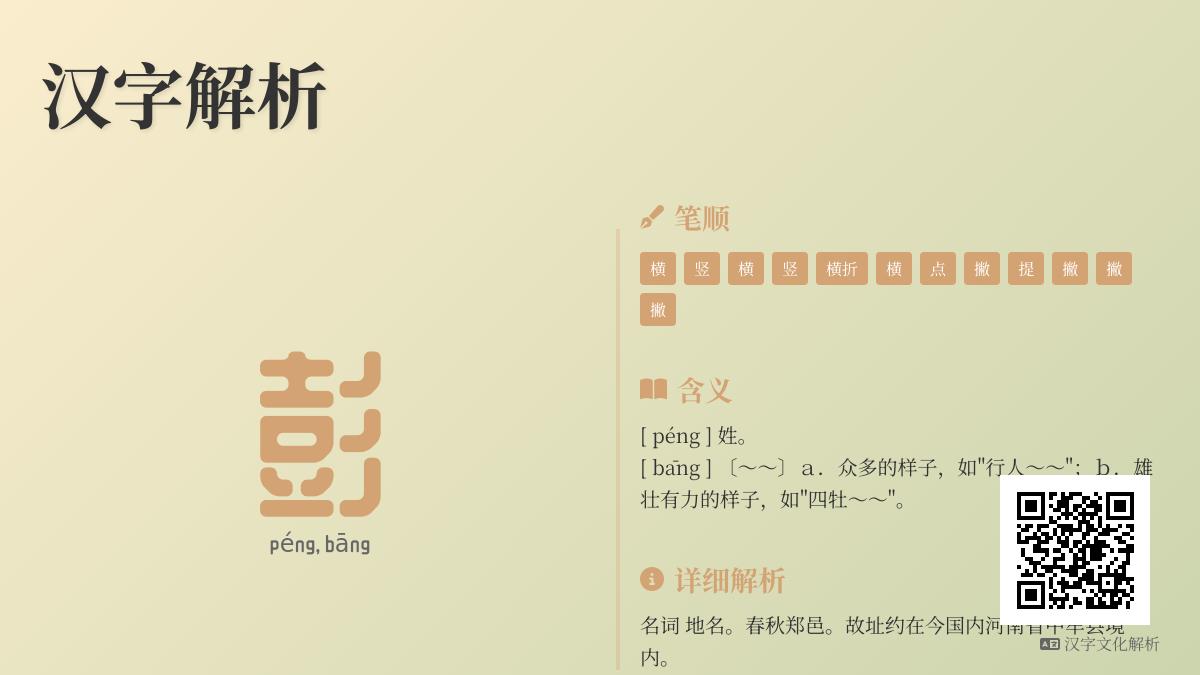 彭的拼音