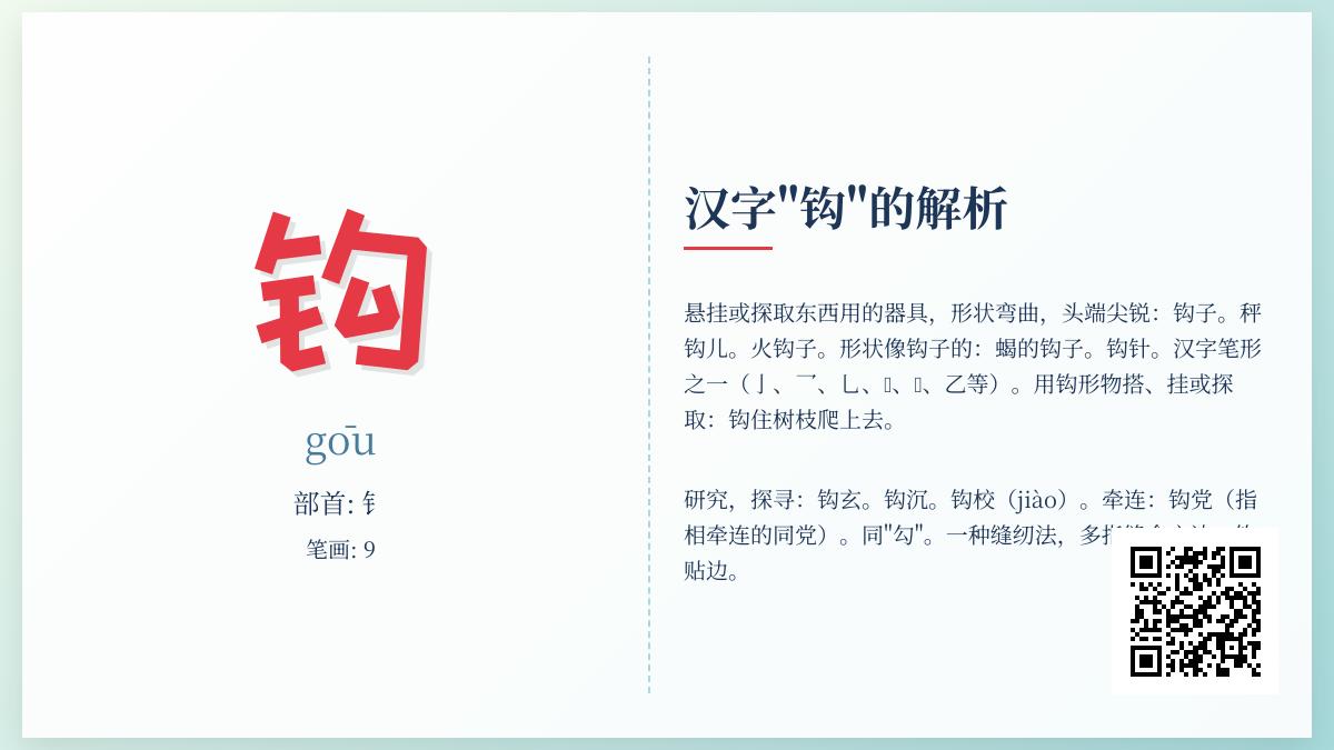 钩的拼音