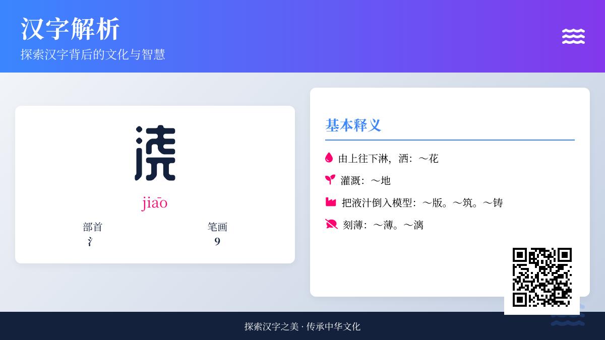 浇拼音