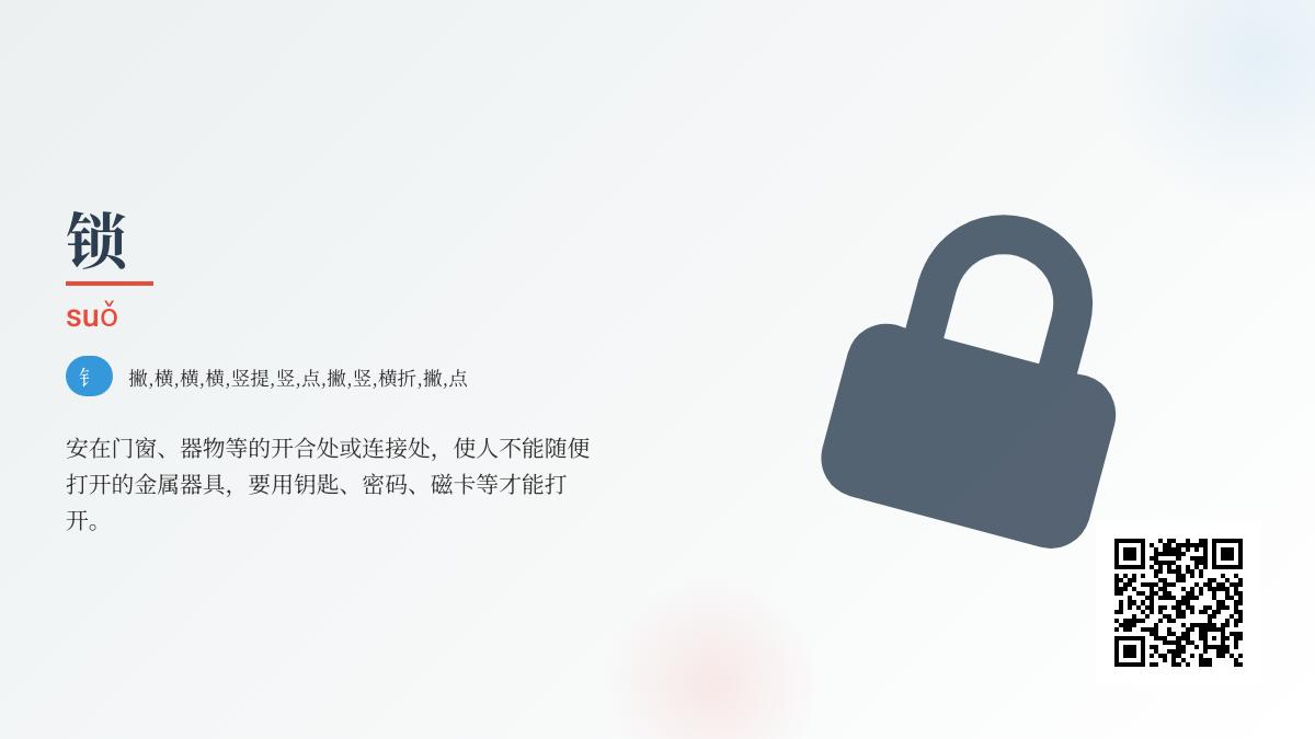 锁的拼音