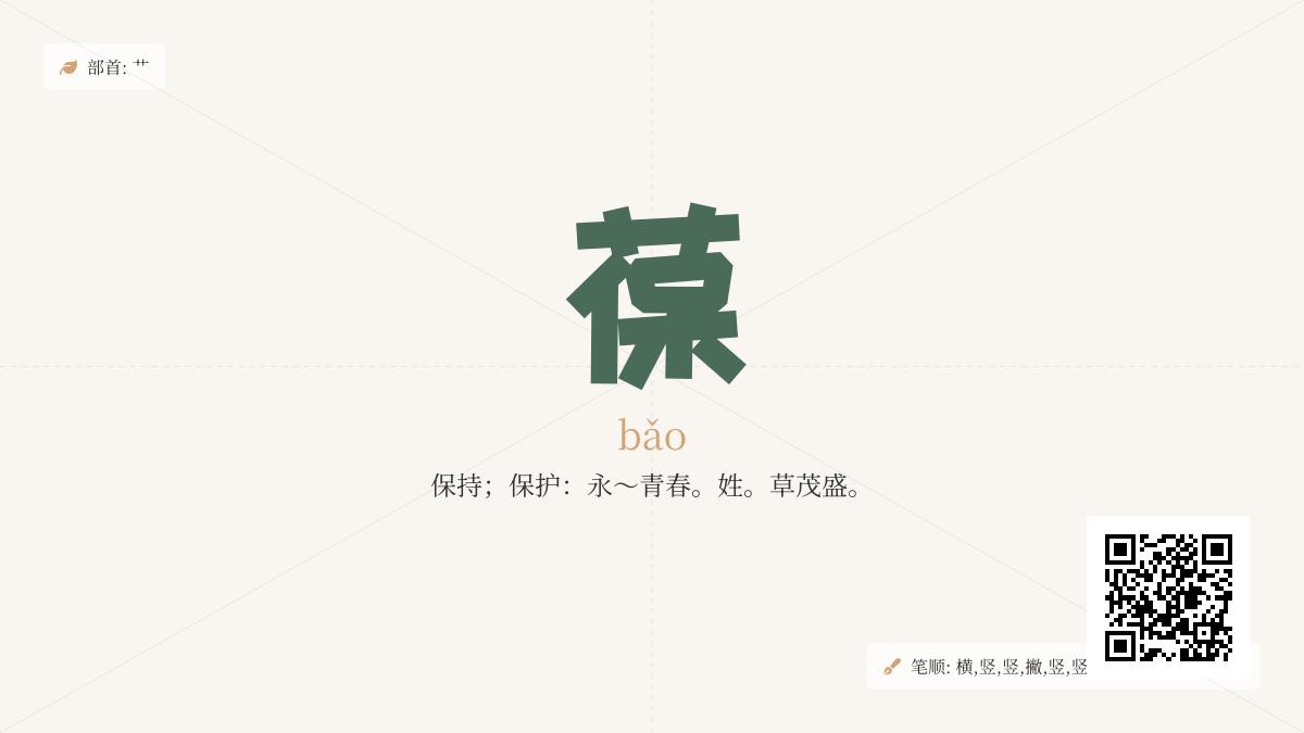 葆怎么读