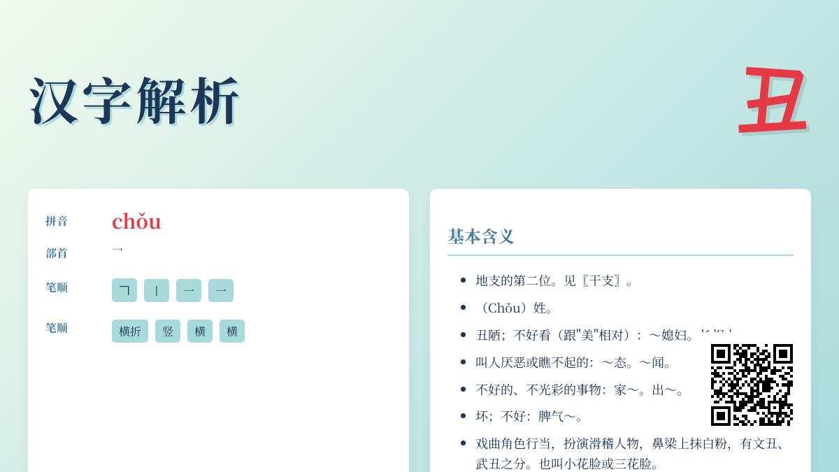 丑的拼音